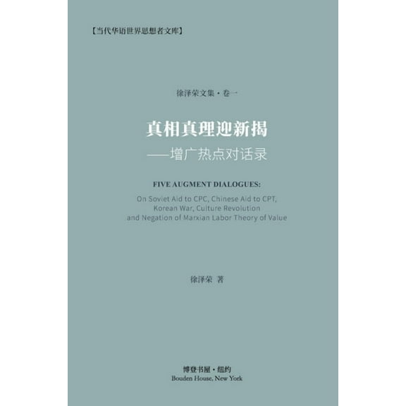 真相真理迎新揭: 增广୊, (Paperback)