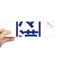 thumbnail image 1 of Chinese Joke Chillily Kangxi Style Rectangle Bumper Sticker Notebook Window Decal, 1 of 1