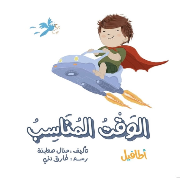 الوقت المناسب, (Paperback)