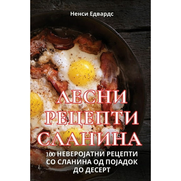 ЛЕСНИ РЕЦЕПi, (Paperback)