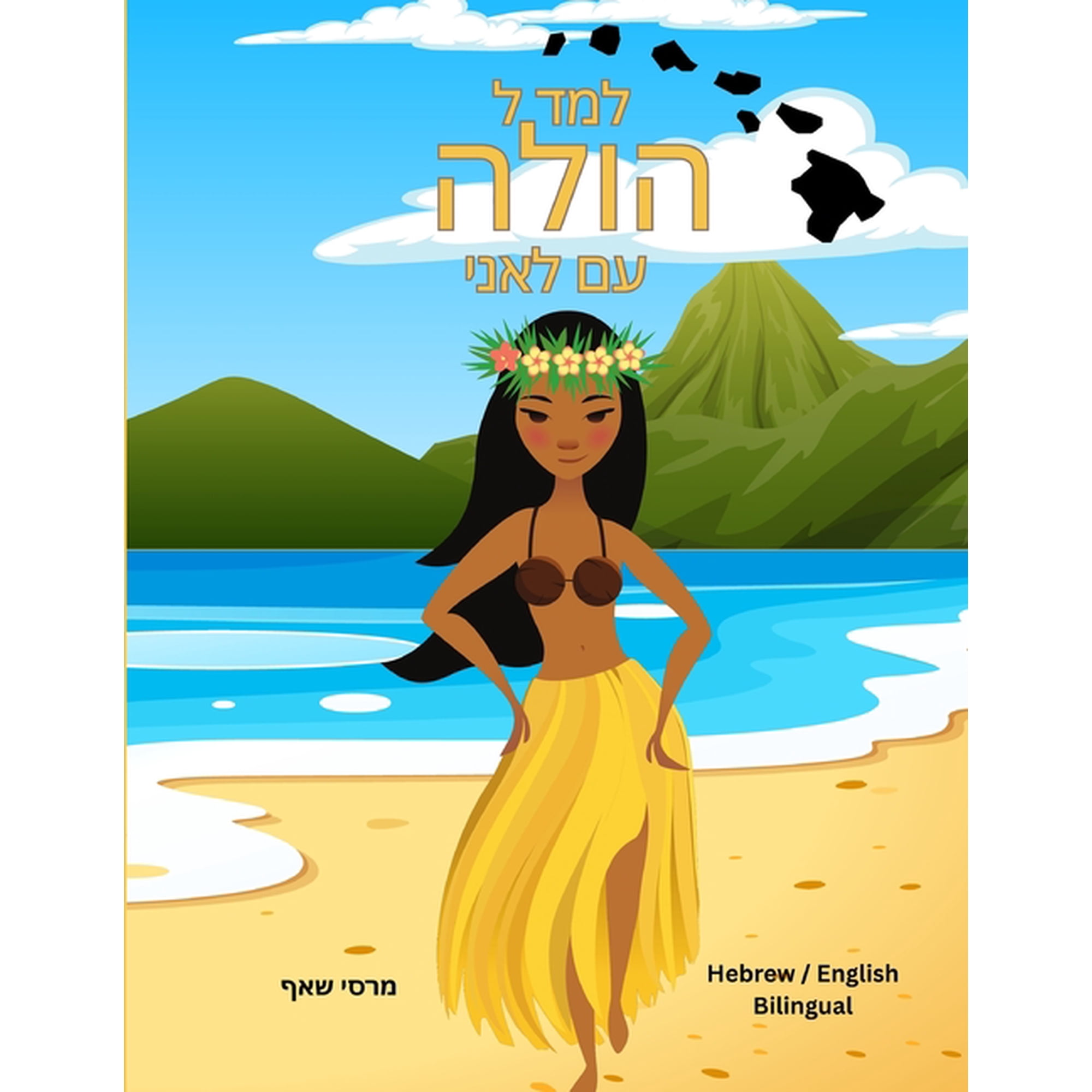 Hula (World Languages) למד ל הולה עם לאני (Hebrew/ English , Book 8, (Paperback)