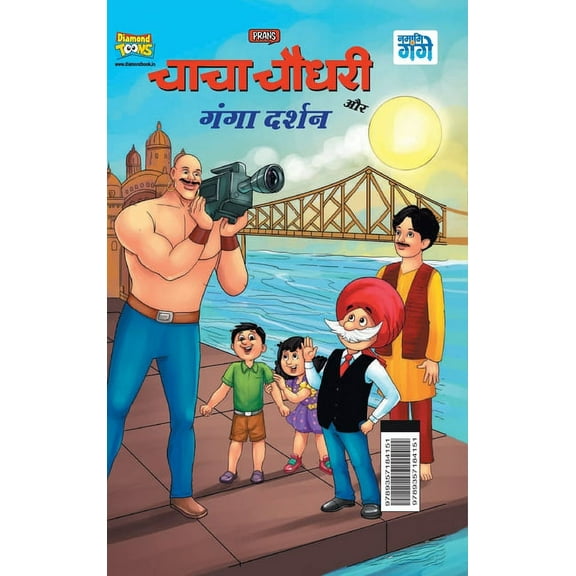 Chacha Chaudhary and Ganga Darshan (चाचा चौधरी और , (Hardcover)