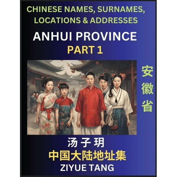 Anhui Province (Part 1)- Mandarin Chinese Names, Surnames, Locations & Addresses, Learn Simple Chinese Characters, W, (Paperback)