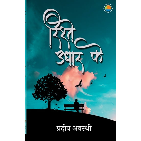 Rishtey Udhaar Ke, (Paperback)