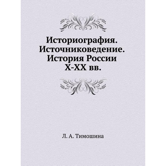 Историография. Источниковедение. История (Paperback)
