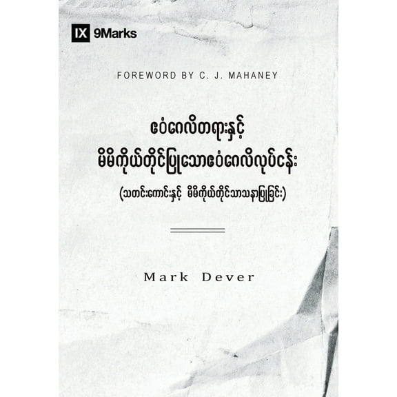 The Gospel and Personal Evangelism (Burmese), (Paperback)