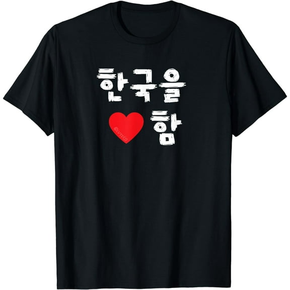 “I Heart (Love) Korea” Korean Hangul T-Shirt
