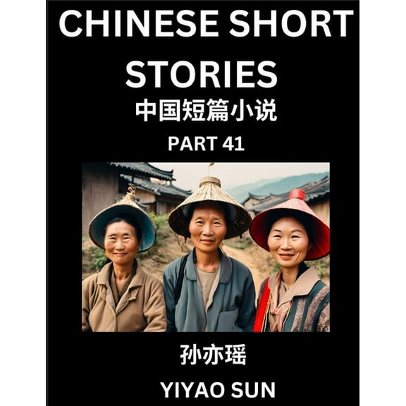 Chinese Short Stories (Part 41)- Learn Must-know and Famous Chinese Stories, Chinese Language & Culture, HSK All Levels,, (Paperback)
