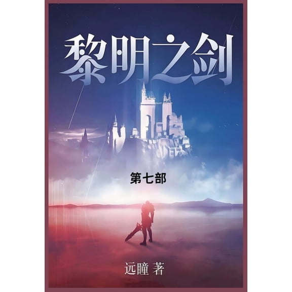 黎明之剑: 第七部, (Paperback)