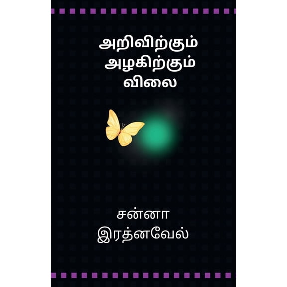 Arivirkum Azhakirkum Vilai, (Paperback)