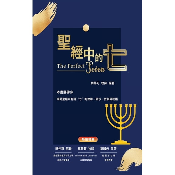 聖經中的七, (Hardcover)