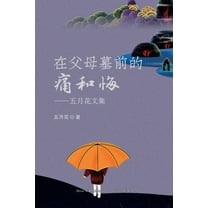 在父母墓前的痛和悔: ߛ, (Paperback)