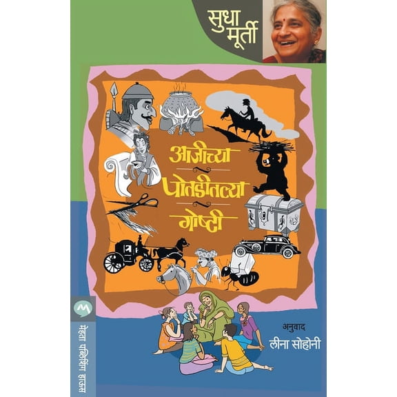 Aajichya Potaditalya Goshti, (Paperback)