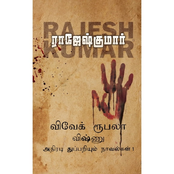 Vivek-Roobala-Vishnu Athiradi Thuppariyum Novelgal - Thoguthi 1, (Paperback)