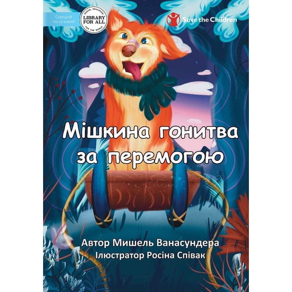 Mishka's Race to Win - Мішкина гонитвk, (Paperback)