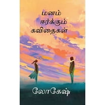 Manam eerkkum Kavithaigal / மனம் ஈர்க்கும் கவிதைகள் (Paperback)