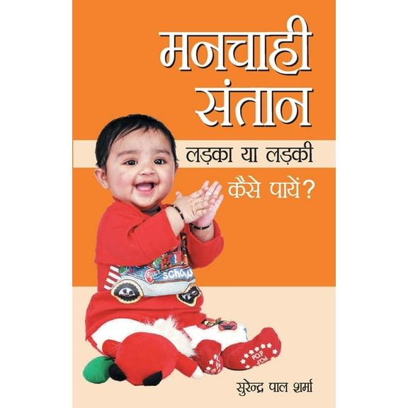 Manchahi Santan Ladka Ya Ladki Kaise Paayen, (Paperback)