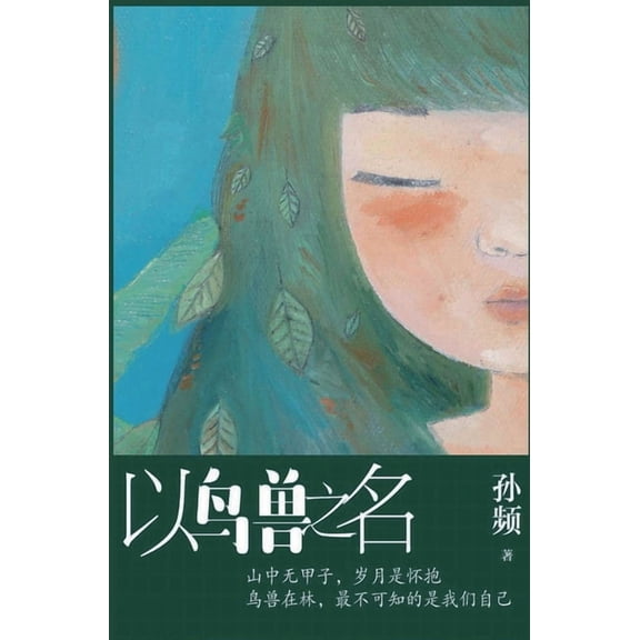 以鸟兽之名, (Hardcover)