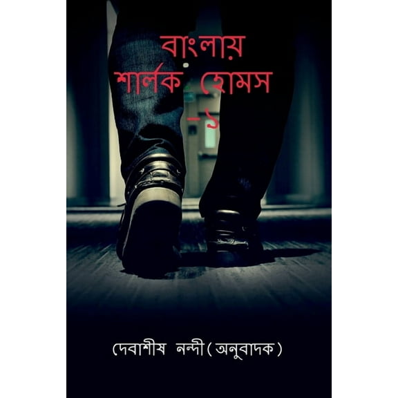 Banglay Sherlock Holmes-1 / বাংলায় শার্লক হোমস- ১ (Paperback)