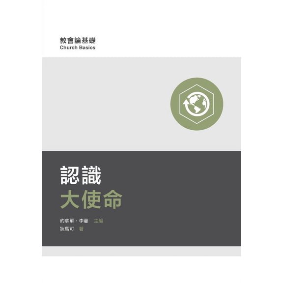 認識大使命(繁體中文, (Paperback)