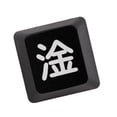 thumbnail image 1 of mecánico china ESC Keycap profesion, tamaño Negro CUTICAT KeyCaps de palabra china, 1 of 8