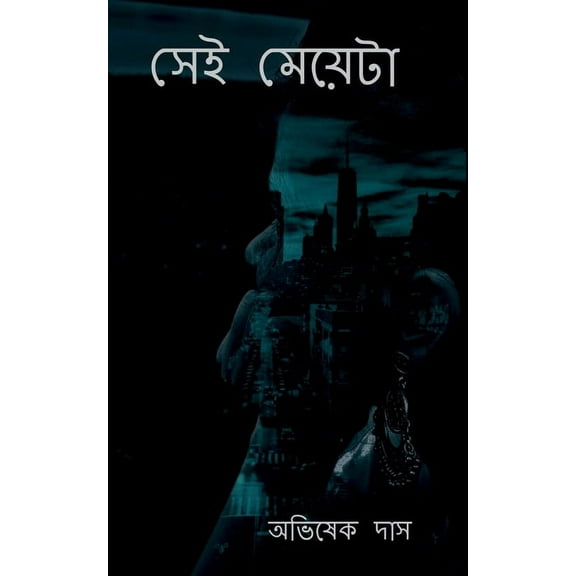 Shei Meyeta / সেই মেয়েটা (Paperback)