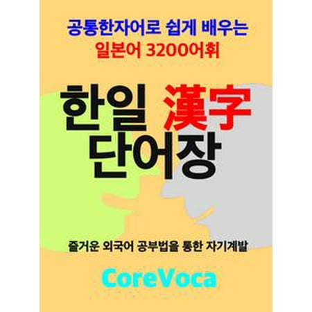 Korean-Japanese Word Lists 3200 for Korean -
