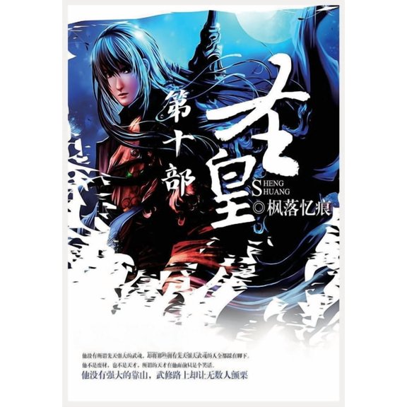圣皇:第十部, (Paperback)