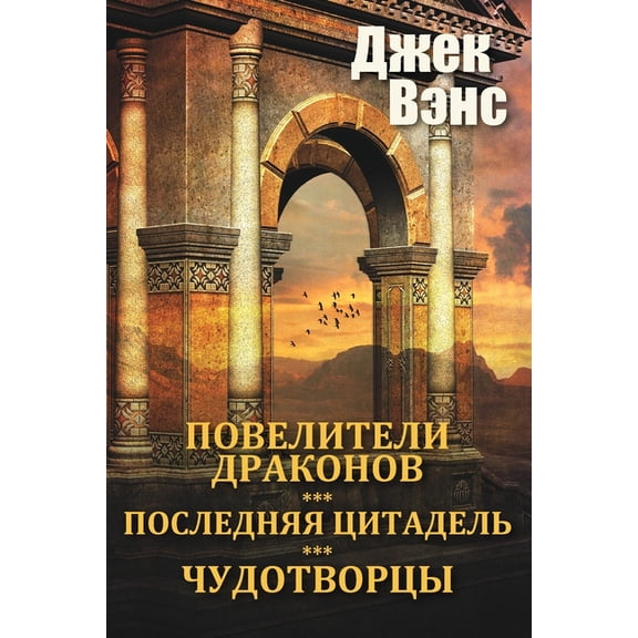 The Dragon Masters and other stories (in Russian), (Paperback)