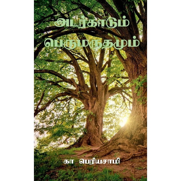 Adarkaadum Perumaradhamum / அடர்காடும் பெருமருதமும் (Paperback)