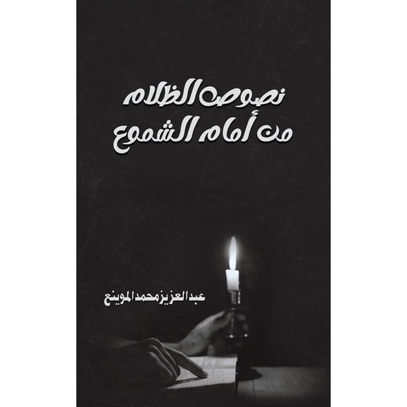 نصوص الظلام من أمام , (Paperback)