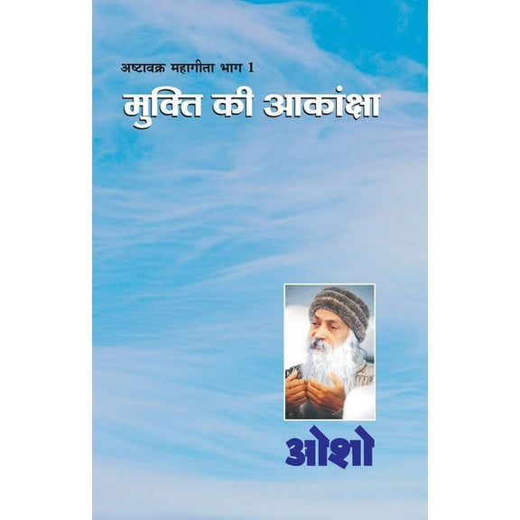 Ashtavakra Mahageeta Bhag-I: Mukti Ki Aakansha (अष्टावक्र म&, (Paperback)