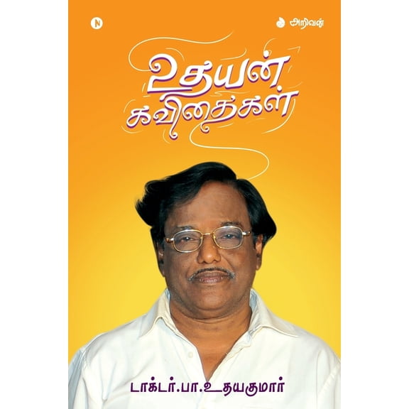 Udayan Kavithaigal, (Paperback)