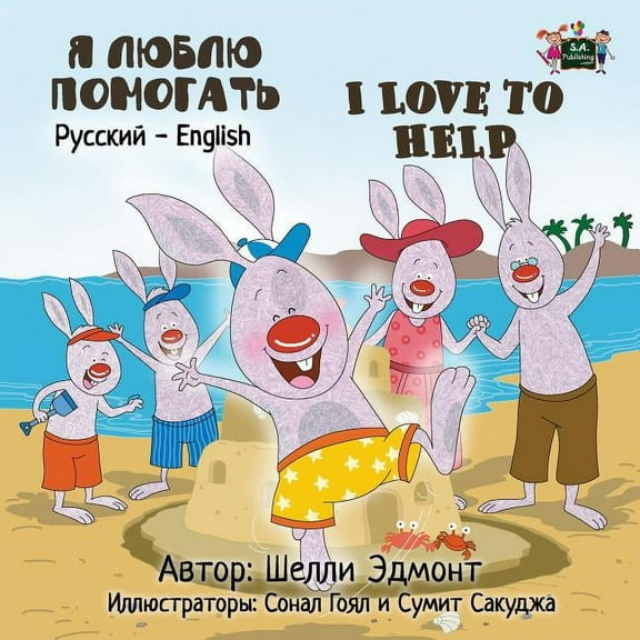 Russian English Bilingual Collection I Love to Help: Russian English Bilingual Book, (Paperback)