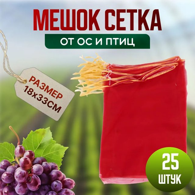 Bolsa de malla protectora para uvas - 25 piezas de 18x38 cm en color rojo, ideal para frutas y verduras. Protege tus cultivos de aves e insectos con esta práctica bolsa reutilizable. ¡Mantén tus uvas