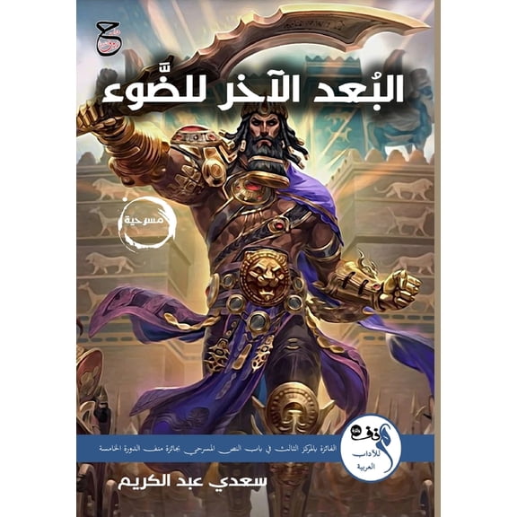 البُعدُ الآž, (Paperback)