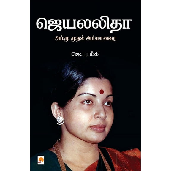 Jayalalitha - Ammu Muthal Amma Varai / -