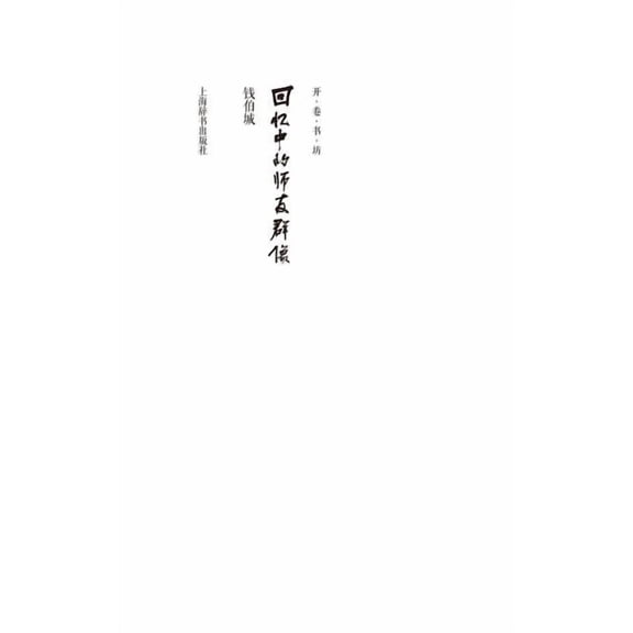 开卷书坊第四辑-回忆中的师友群像 - 世纪集团 (Paperback)