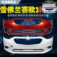 thumbnail image 4 of Aplicado a 16 15 17 18 Chevrolet 3 Sail 3 parachoques delantero trasero, 4 of 4