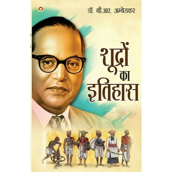 Shudron Ka Itihas (शूद्रों का इतिहा&, (Paperback)