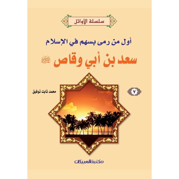 سلسلة الأوائل (7) سعد بن أبي وقاص رضي