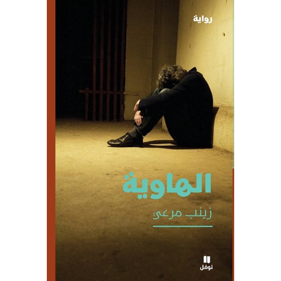 الهاوية-Al Hawiya, (Paperback)
