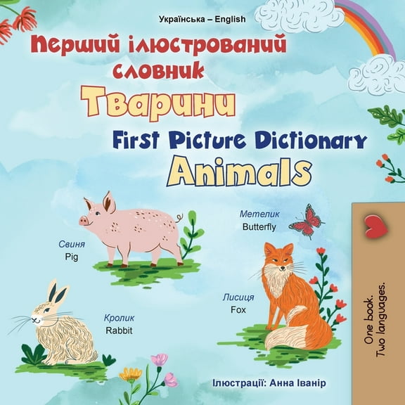 Ukrainian English Bilingual Collection First Picture Dictionary - Animals (Ukrainian English Bilingual Children's Book), (Paperback)