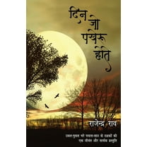 Din Jo Pakheroo Hote (Paperback)