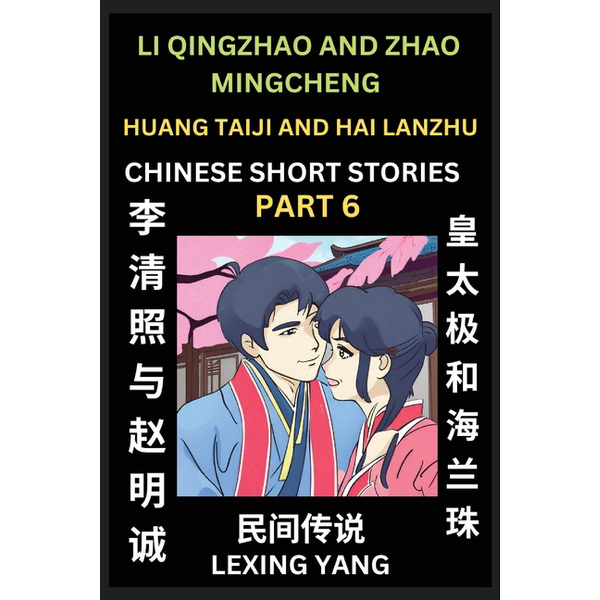 Chinese Folktales (Part 6)- Li Qingzhao and Zhao Mingcheng & Huang Taiji and Hai Lanzhu Famous Ancient Short Stories S (Paperback)