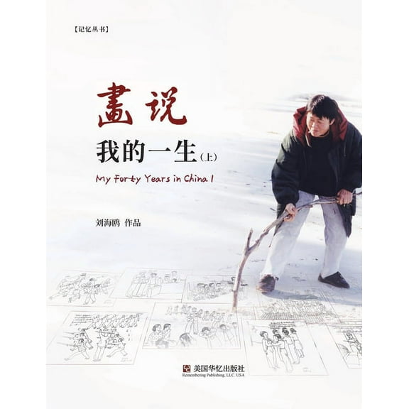 画说我的一生（上） (Paperback)