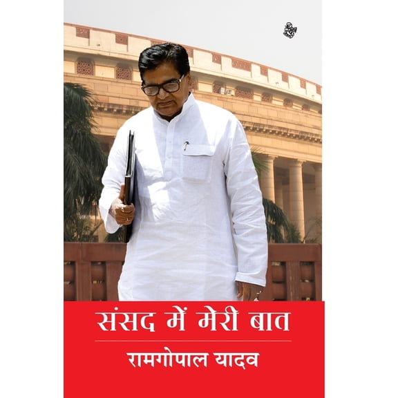 Sansad Mein Meri Baat, (Hardcover)