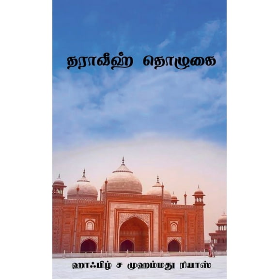 Tharaveeh Thozhugai / தராவீஹ் தĭ, (Paperback)