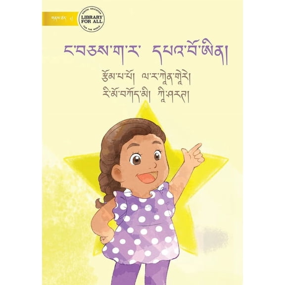 We Are All Stars - ང་བཅས་ག་ར་ དཔའ་&#, (Paperback)