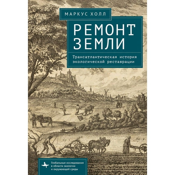 Global Environmental Studies Earth Repair: A Transatlantic History of Environmental Restoration, (Hardcover)